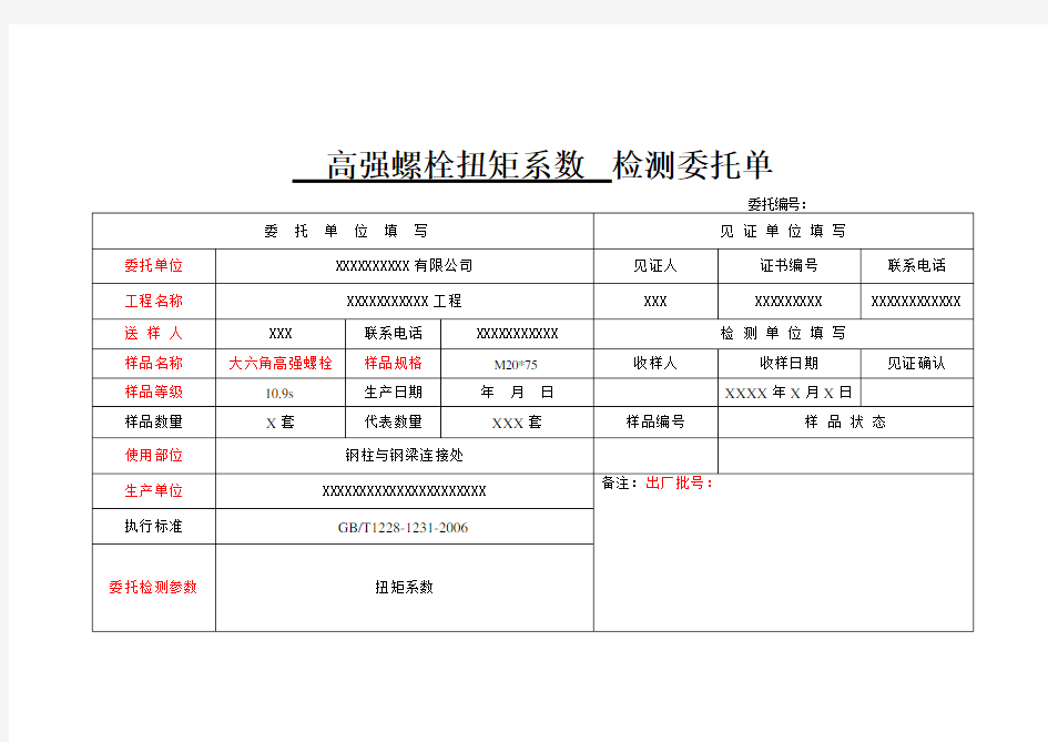 高强螺栓检测委托单