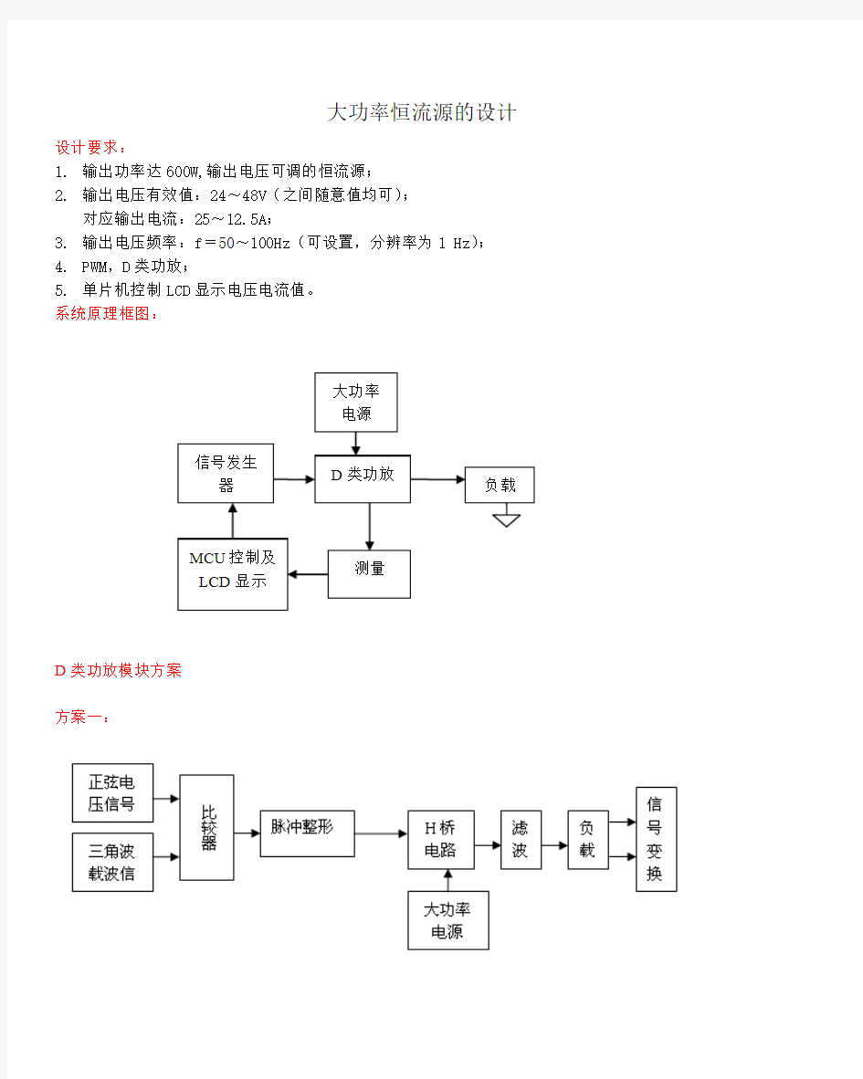 大功率恒流源的设计