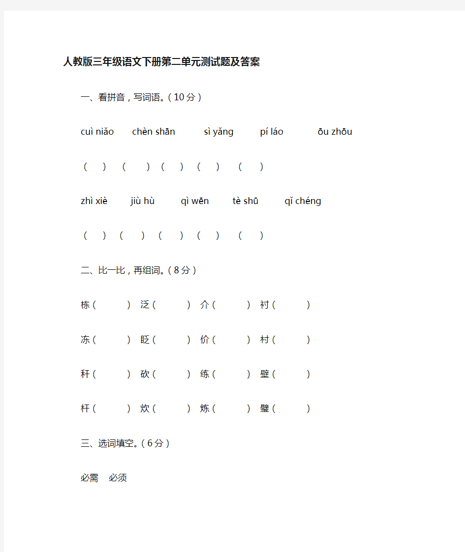 三年级语文下册第二单元测试题及答案