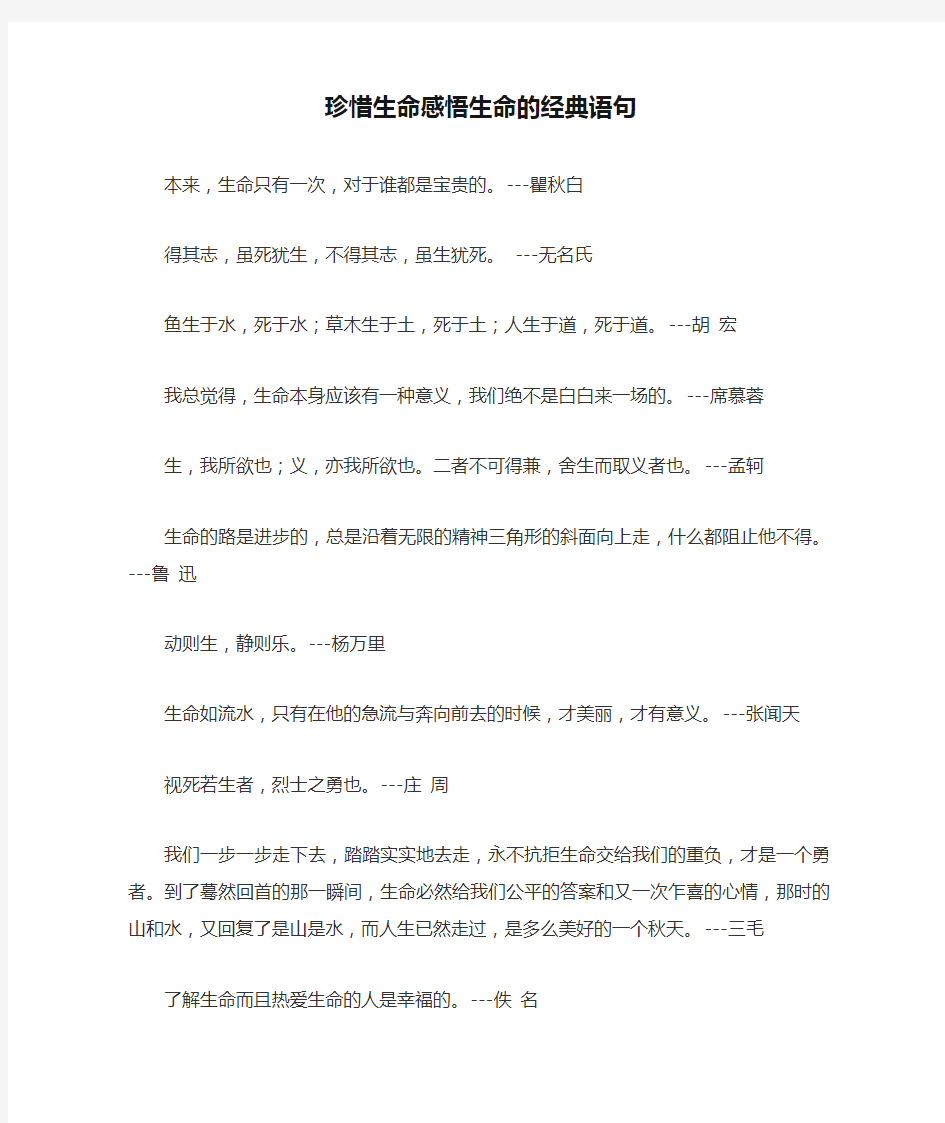 珍惜生命感悟生命的经典语句