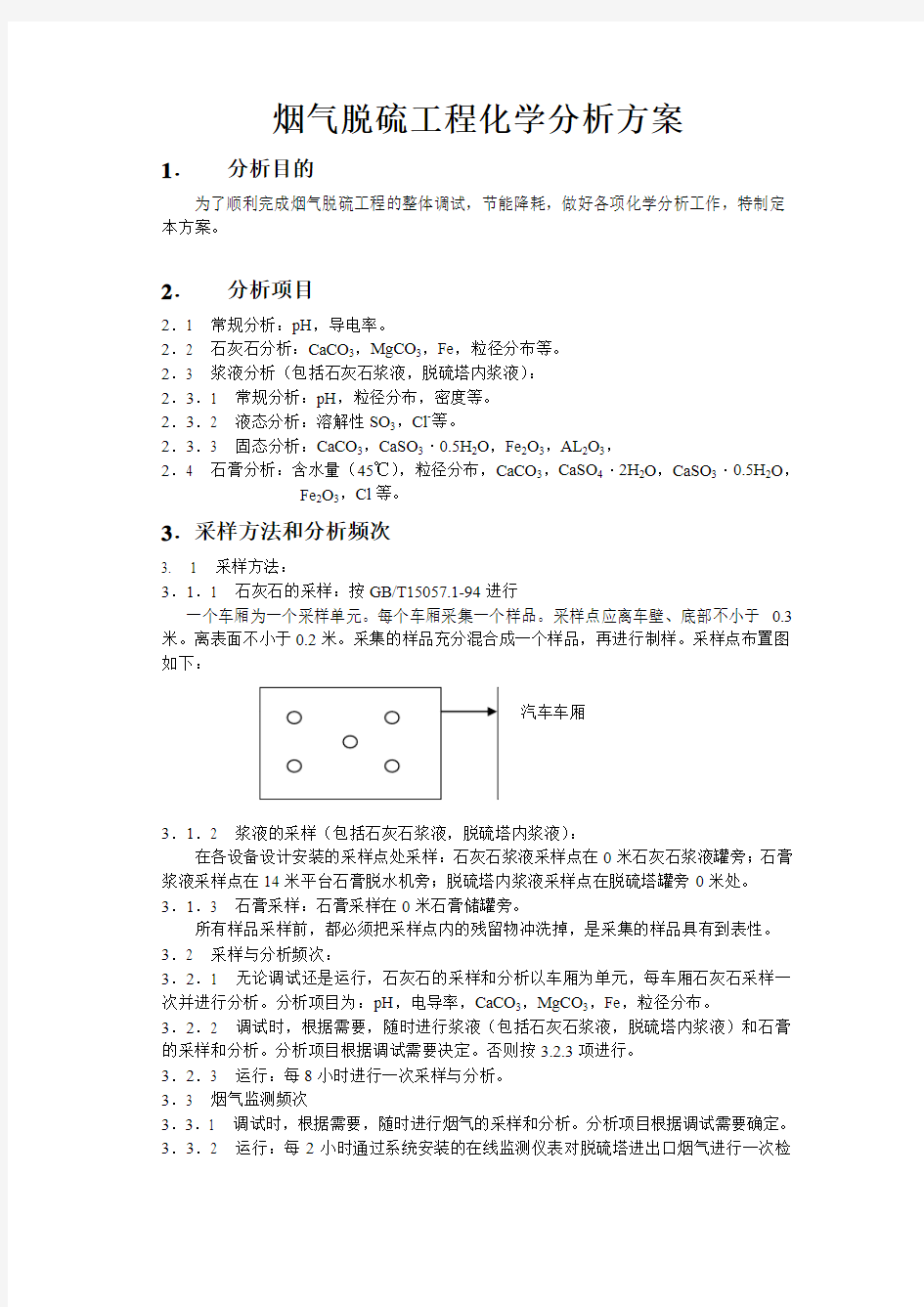 电厂脱硫化学分析方案