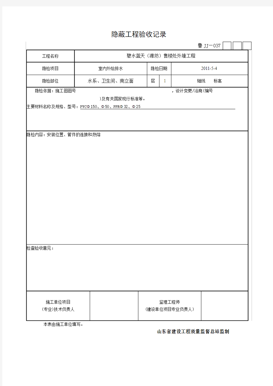 (011附)给排水隐蔽工程验收记录