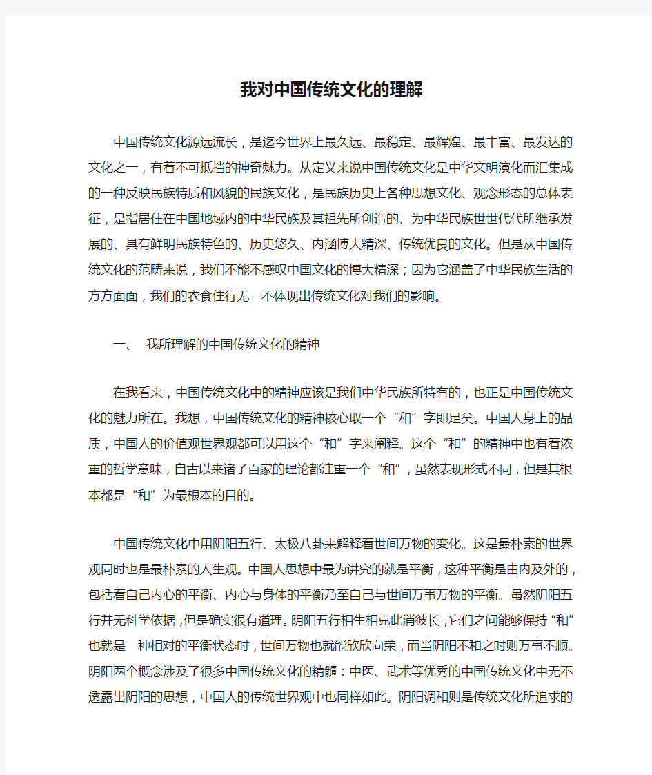 我对中国传统文化的理解