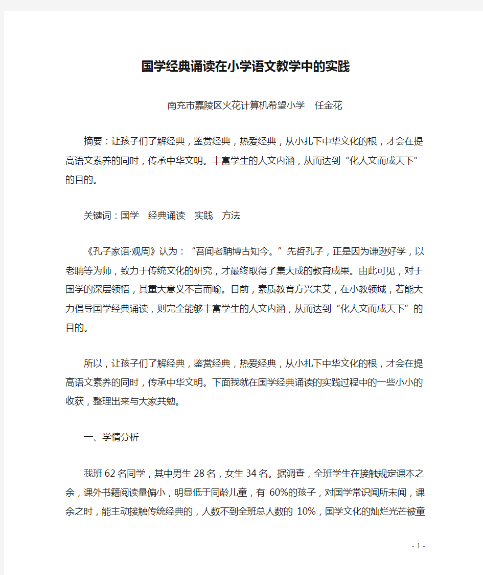 国学经典诵读在小学语文教学中的实践