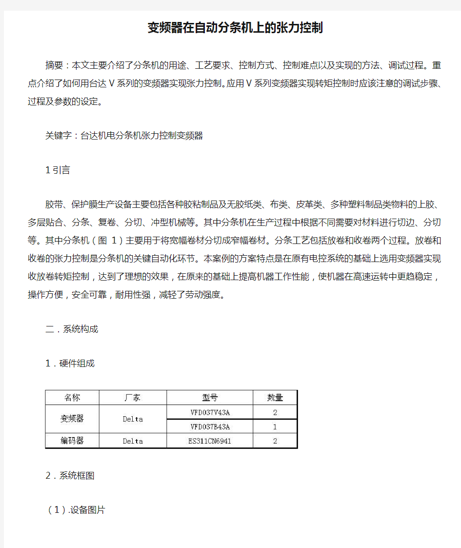 变频器在自动分条机上的张力控制