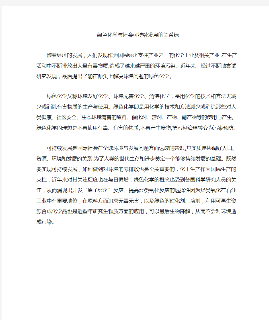 绿色化学与社会可持续发展的关系绿