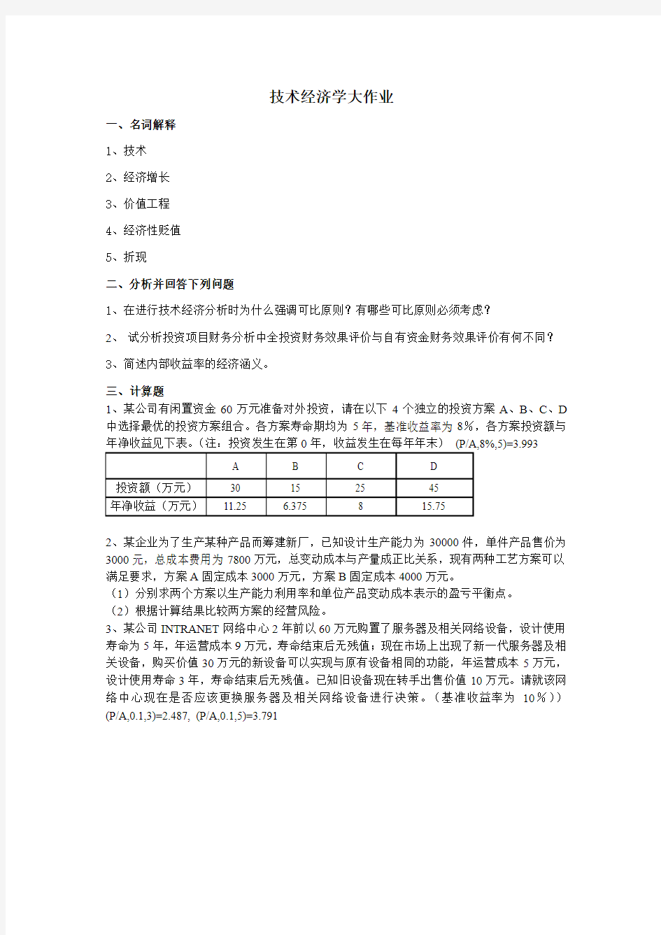 吉大15春《技术经济学》大作业答案