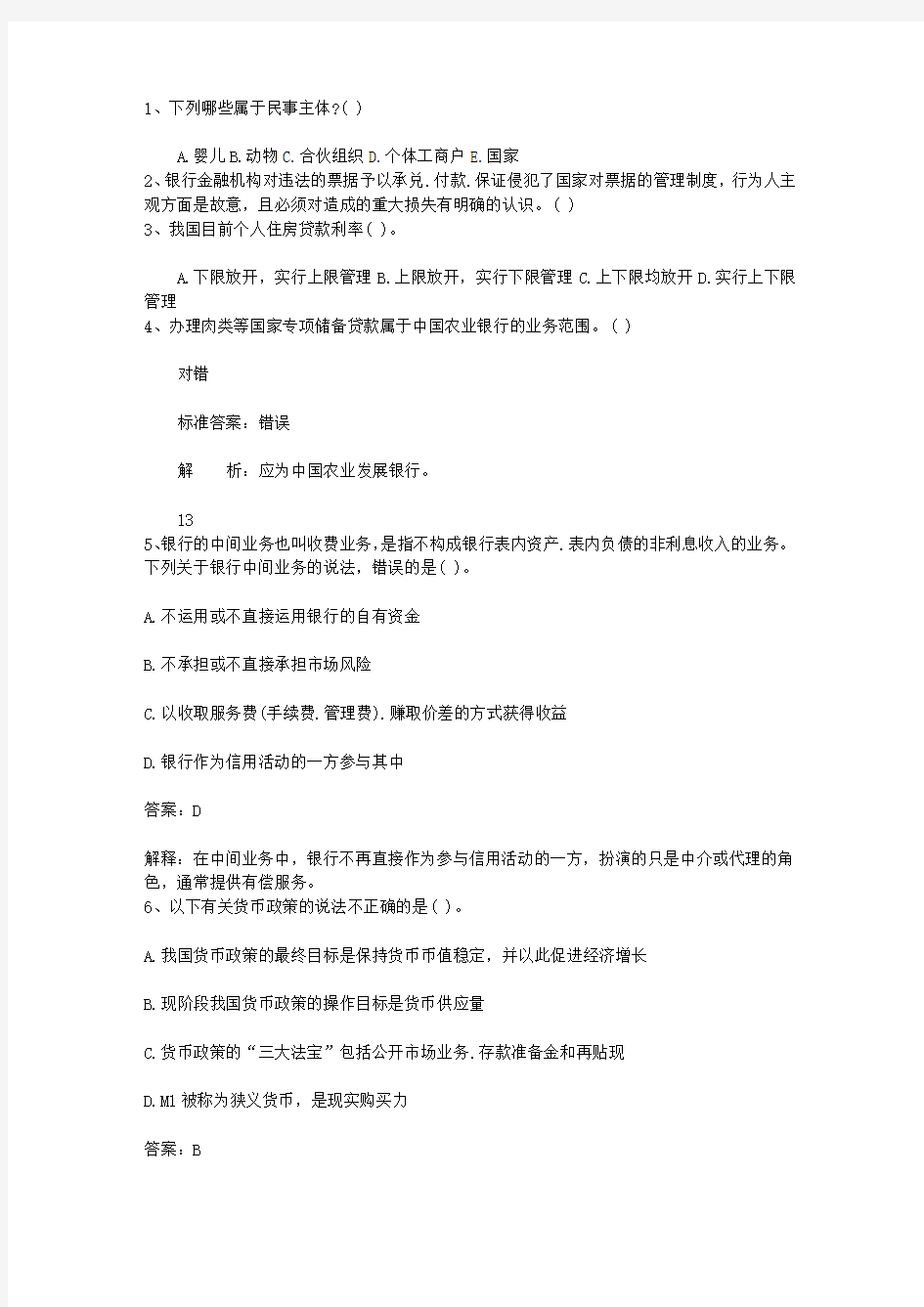 2012浙江省银行从业资格考试《公共基础知识》历年真题精选之选择题考资料