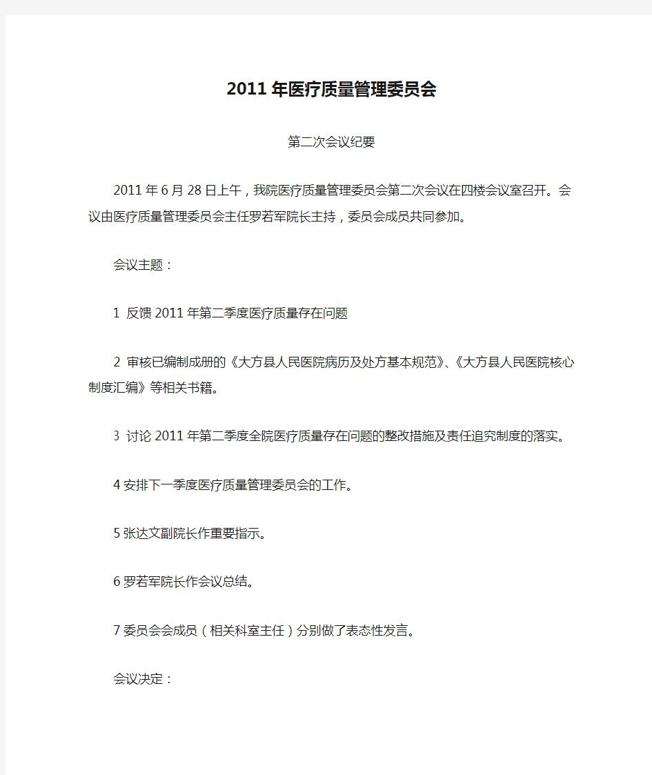 2011年医疗质量管理委员会第一次会议纪要