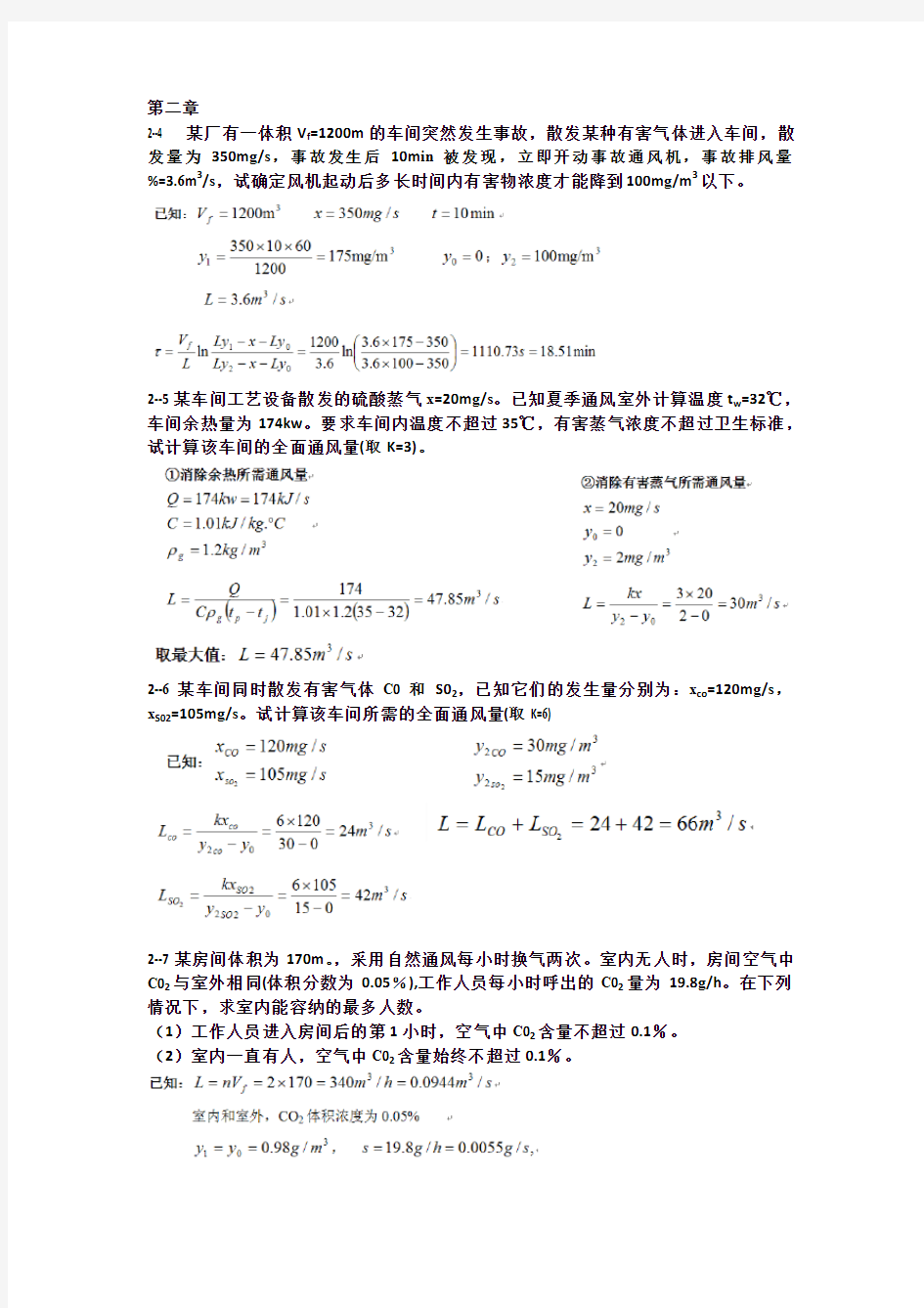 北科大安全工业通风习题总结