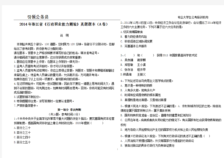 2014年浙江省公务员行测A卷真题及答案解析