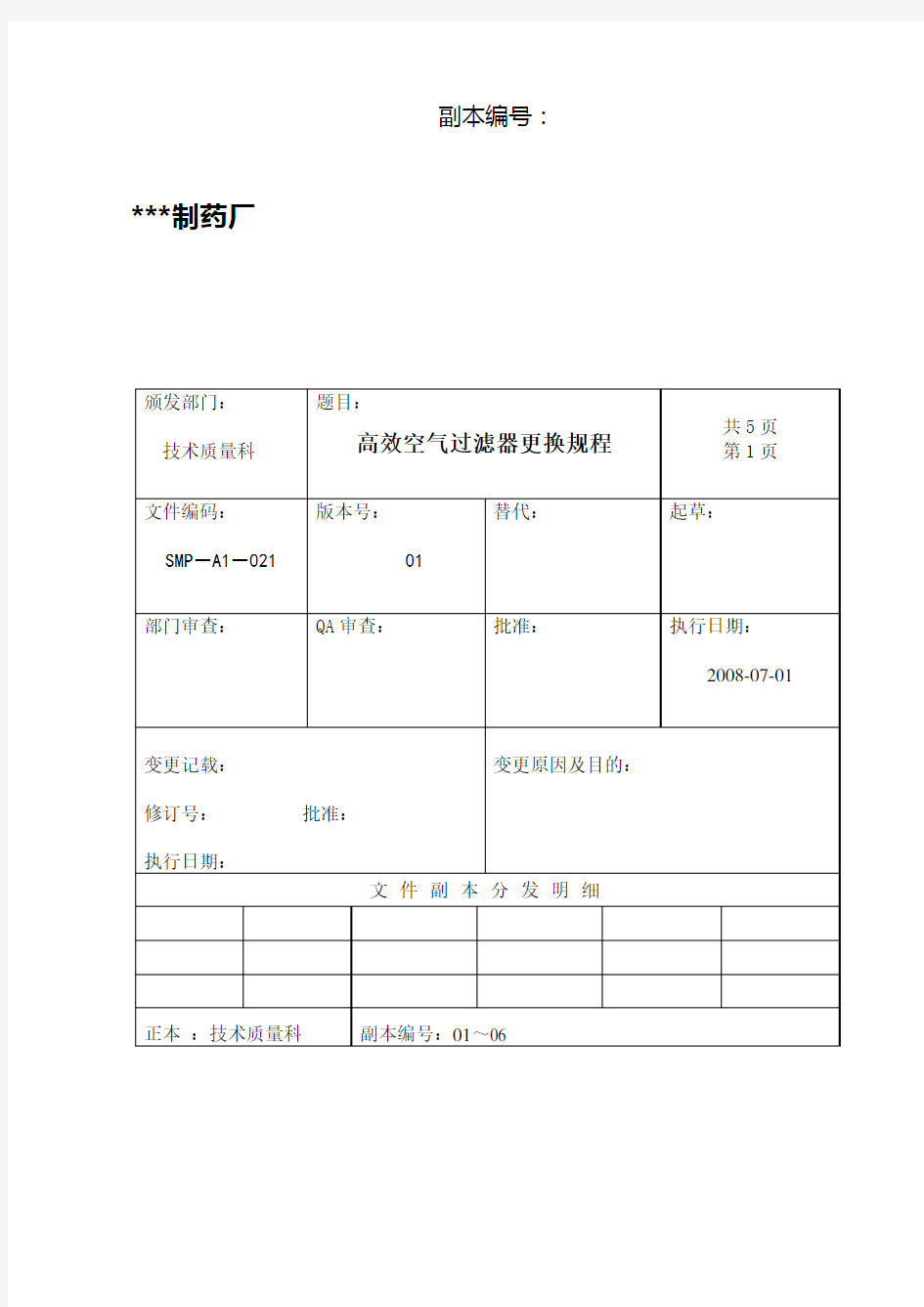 高效空气过滤器更换规程