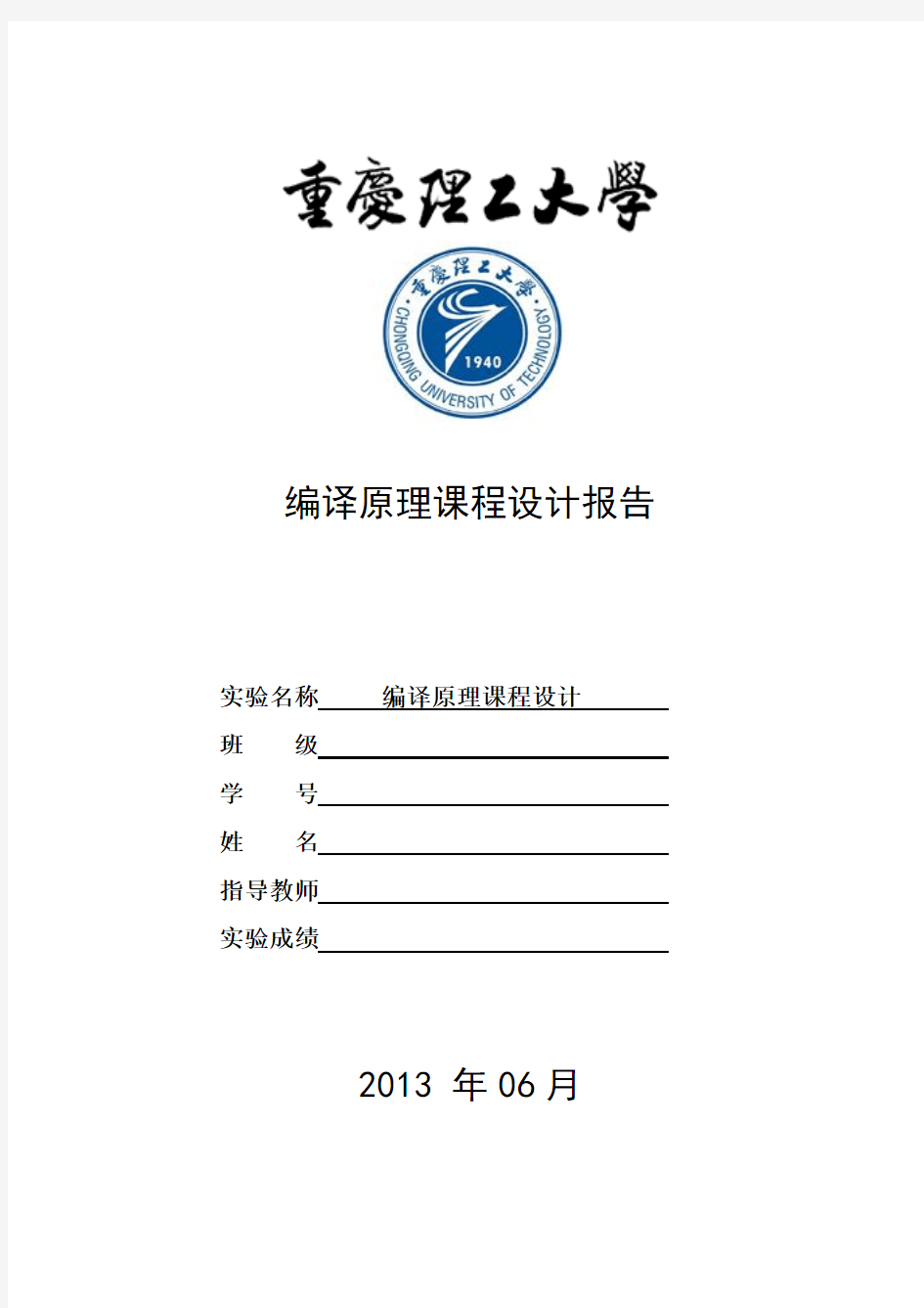 (重庆理工大学计算机学院)编译原理课程设计报告