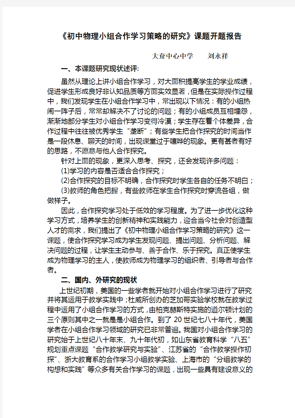 《初中物理小组合作学习策略的研究》课题开题报告