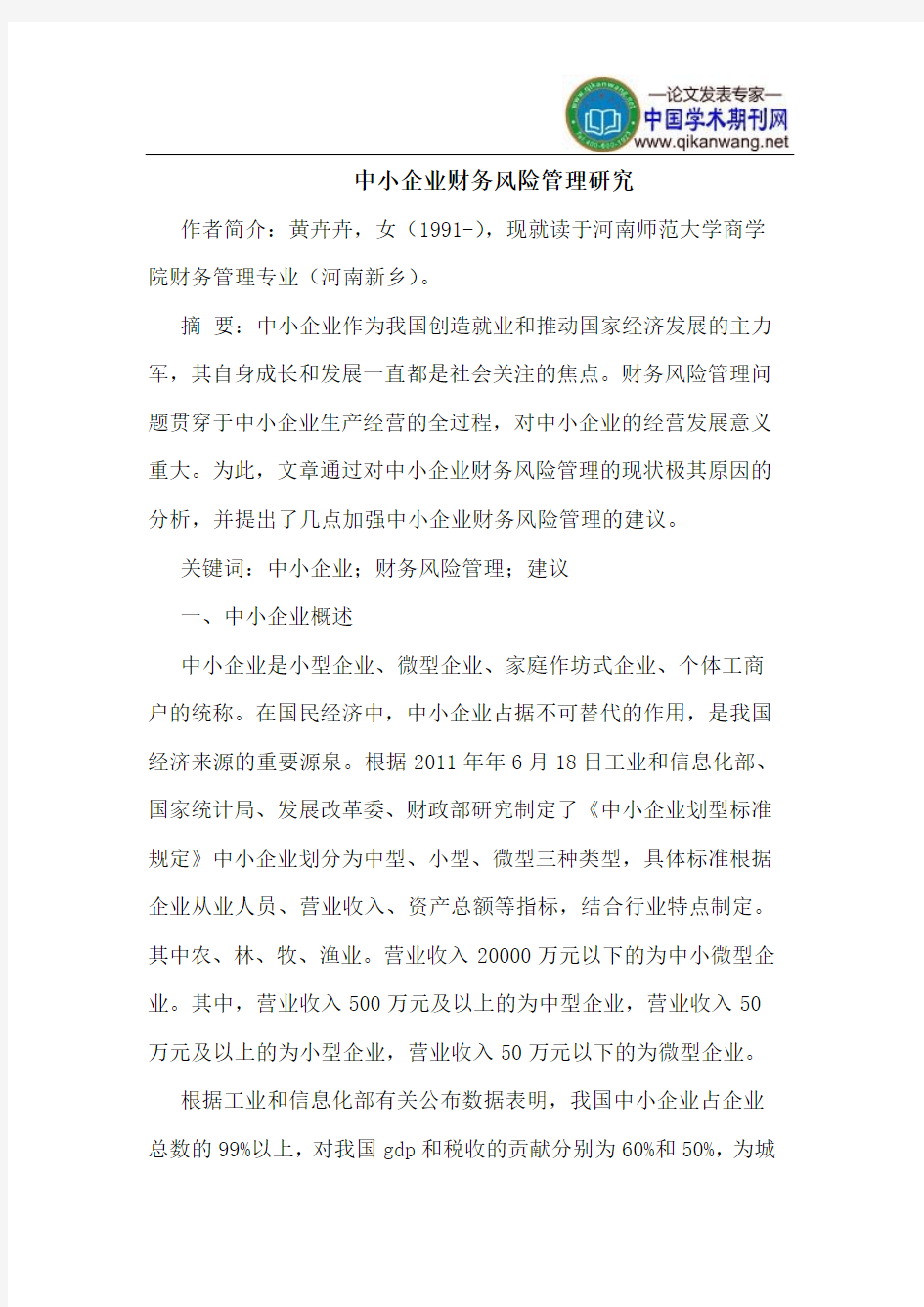 中小企业财务风险管理研究