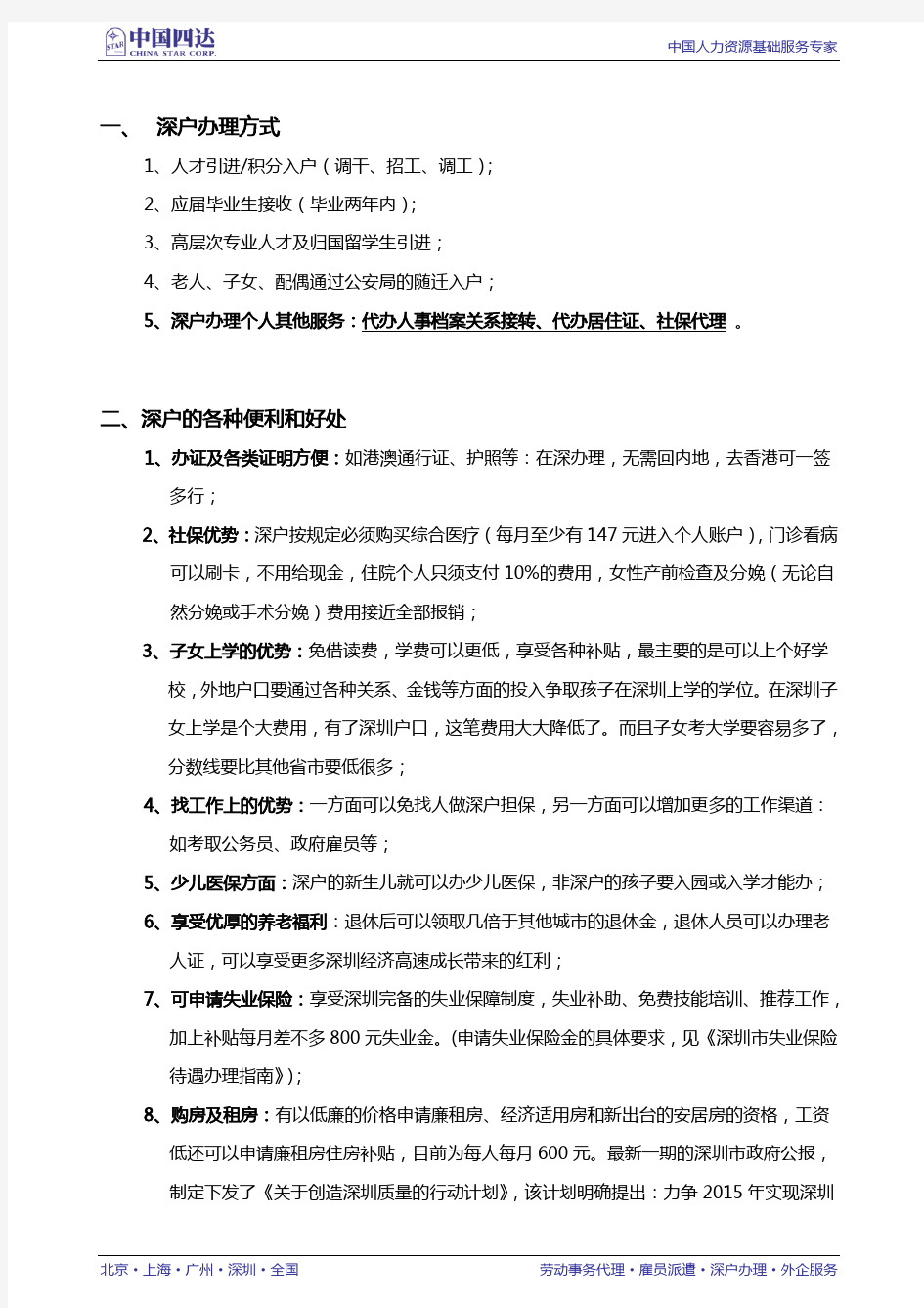 《2014年深圳积分入户办理流程及条件》