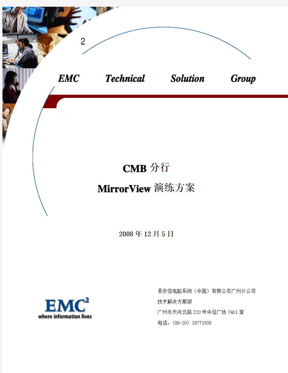 EMC MirrorView演练方案