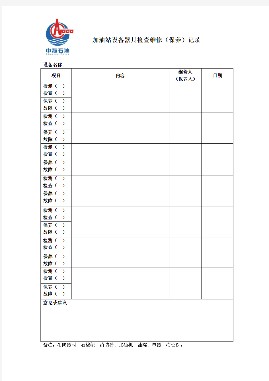 加油站设备器具检维修(保养)记录