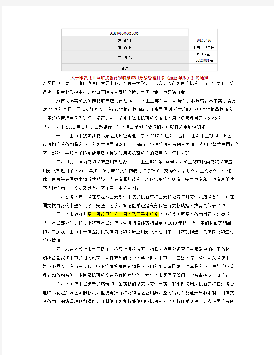 上海抗菌药物分级目录2012年(文件)