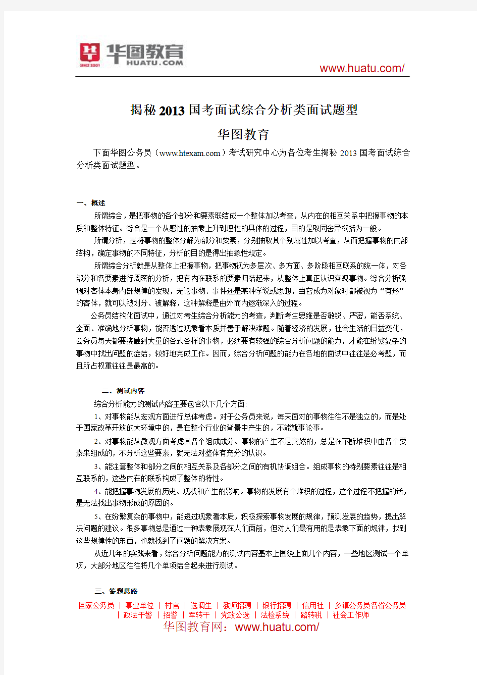 揭秘2013国考面试综合分析类面试题型