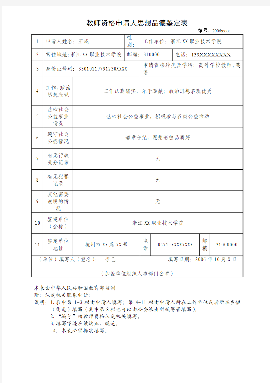 教师资格申请人思想品德鉴定表