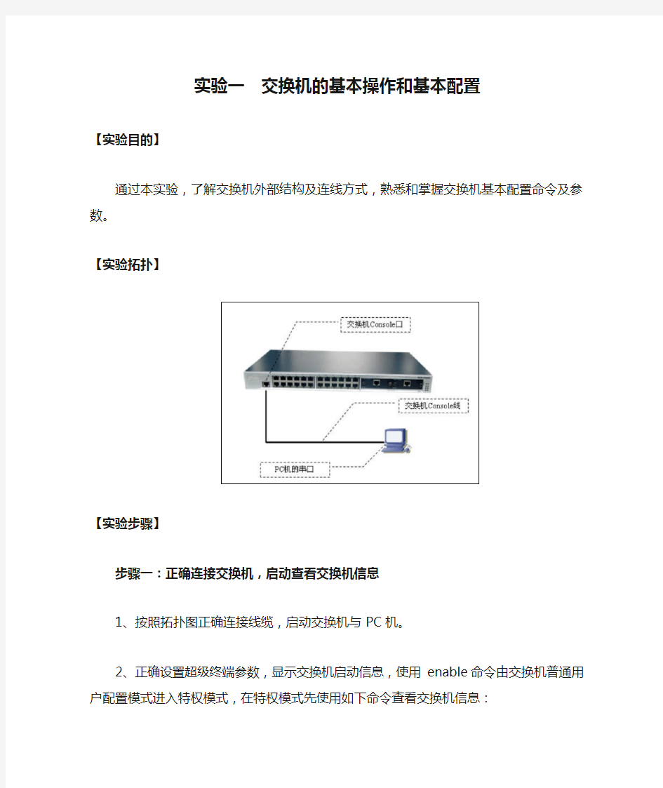 实验一  交换机的基本操作和基本配置