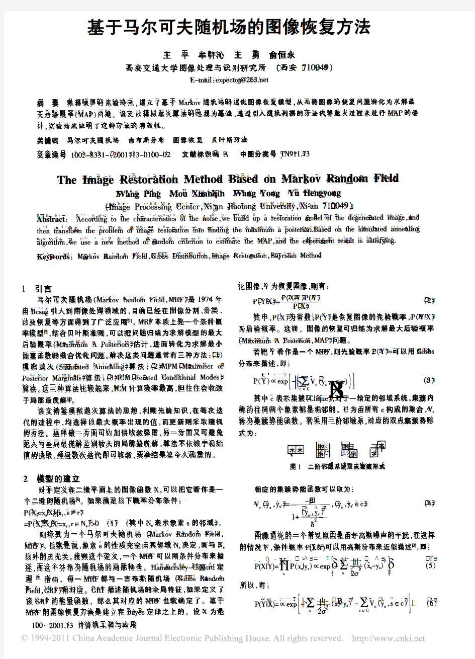 基于马尔可夫随机场的图像恢复方法