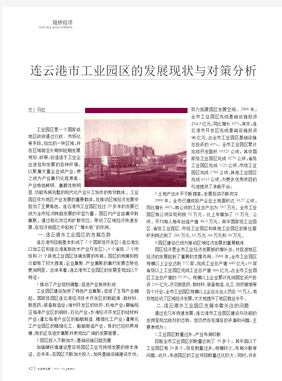 连云港市工业园区的发展现状与对策分析
