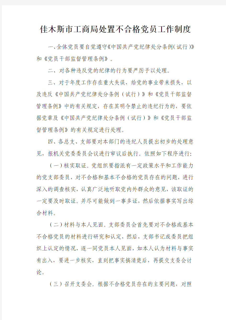 处置不合格党员工作制度