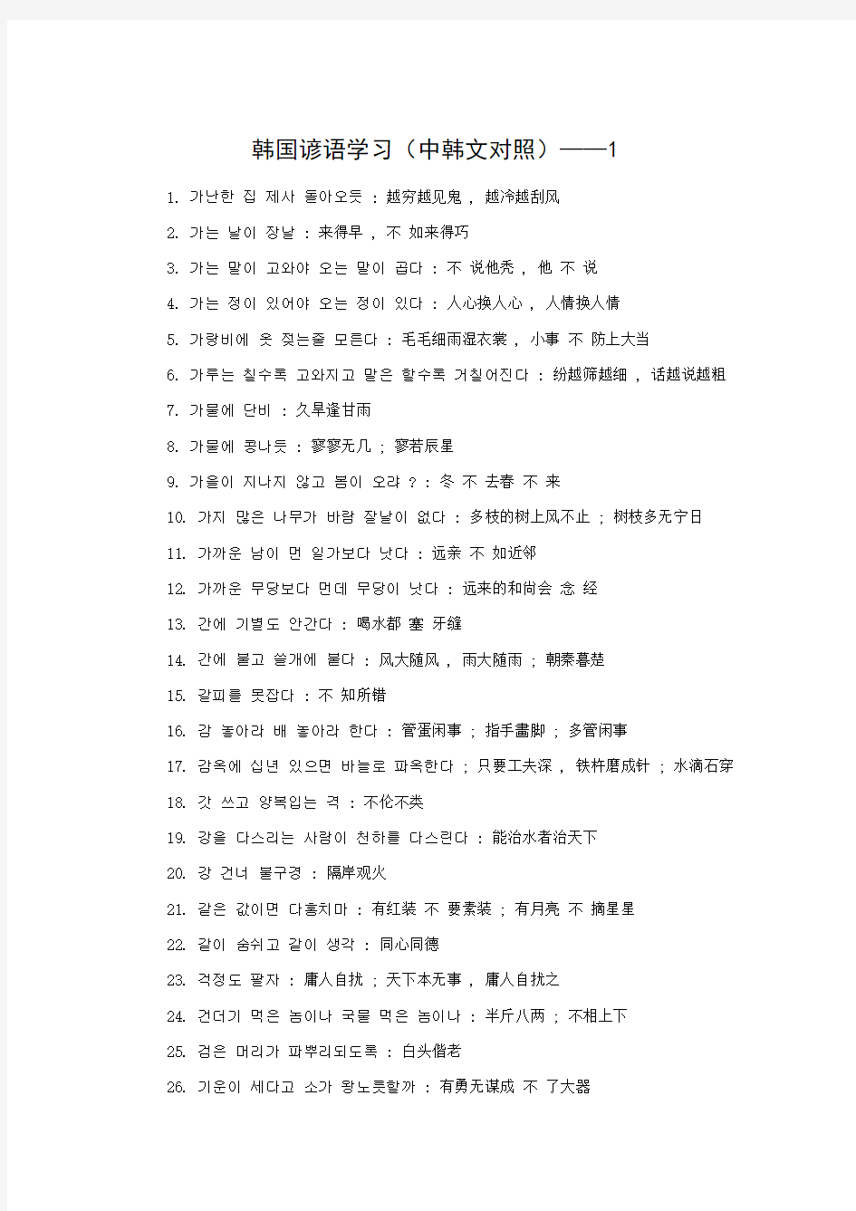 韩国谚语学习(中韩文对照)——1