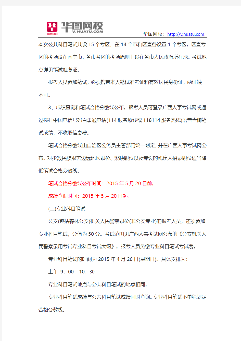 2015年广西壮族自治区公务员考试注意事项