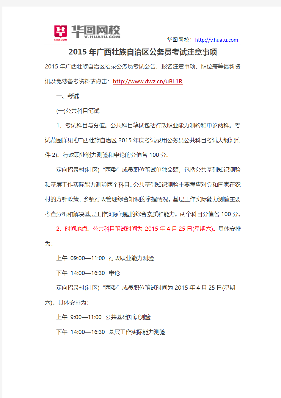 2015年广西壮族自治区公务员考试注意事项