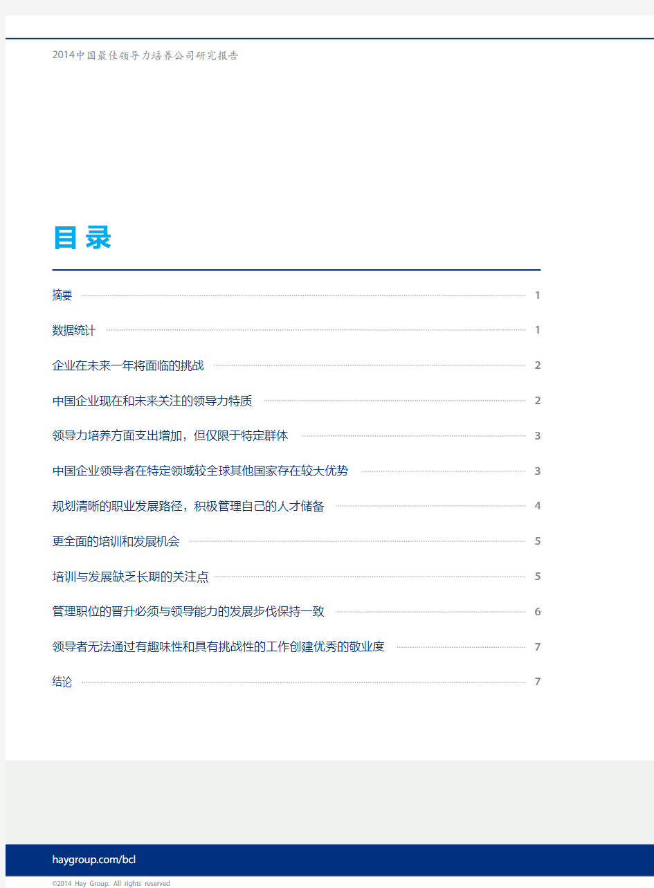 HayGroup合益集团2014 年中国最佳领导力培养公司(BCL)报告