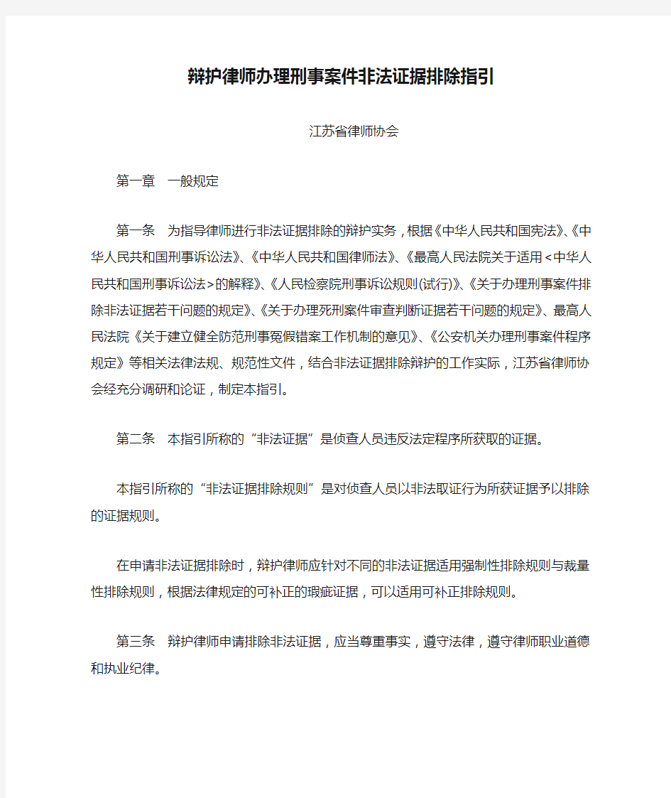 辩护律师办理刑事案件非法证据排除指引