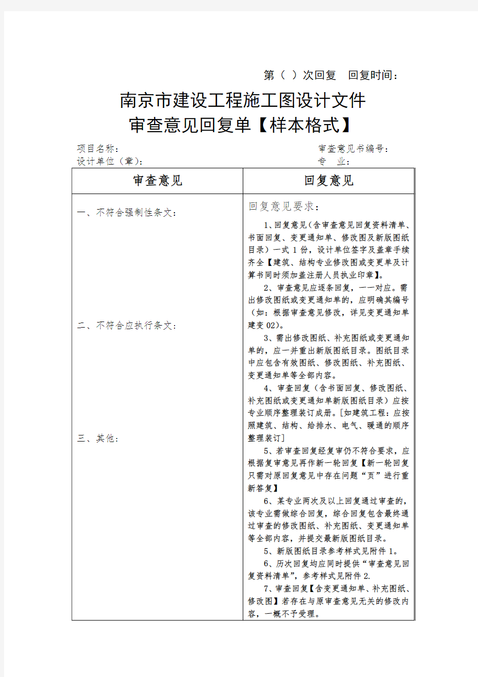 南京-施工图审查整改回复须知