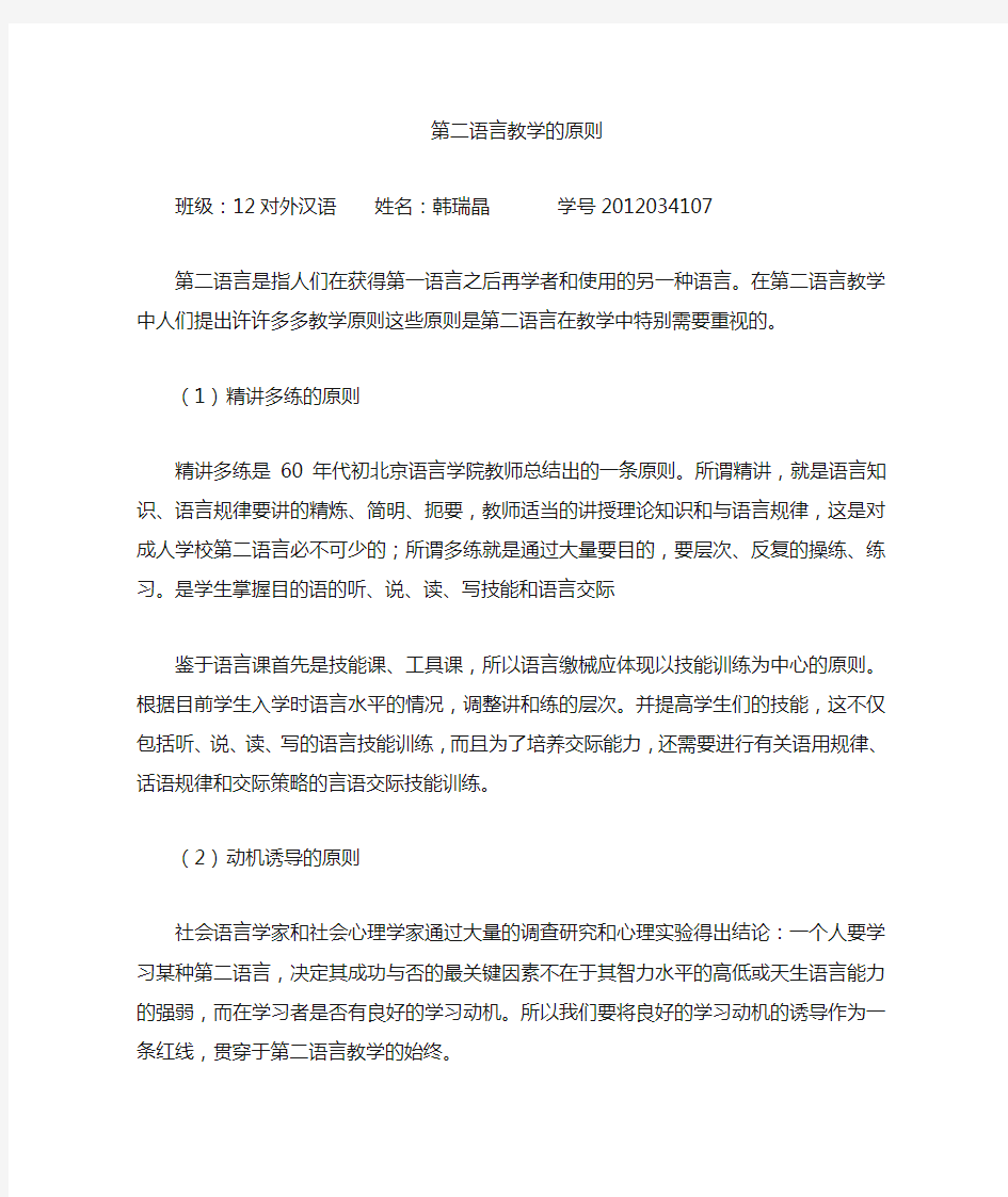 第二语言教学的原则