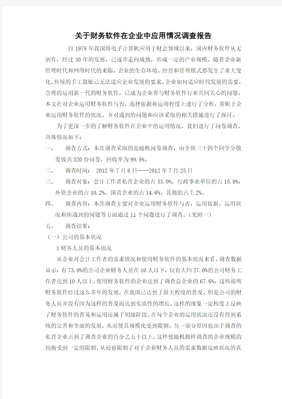 关于财务软件在企业中的应用情况的调查报告