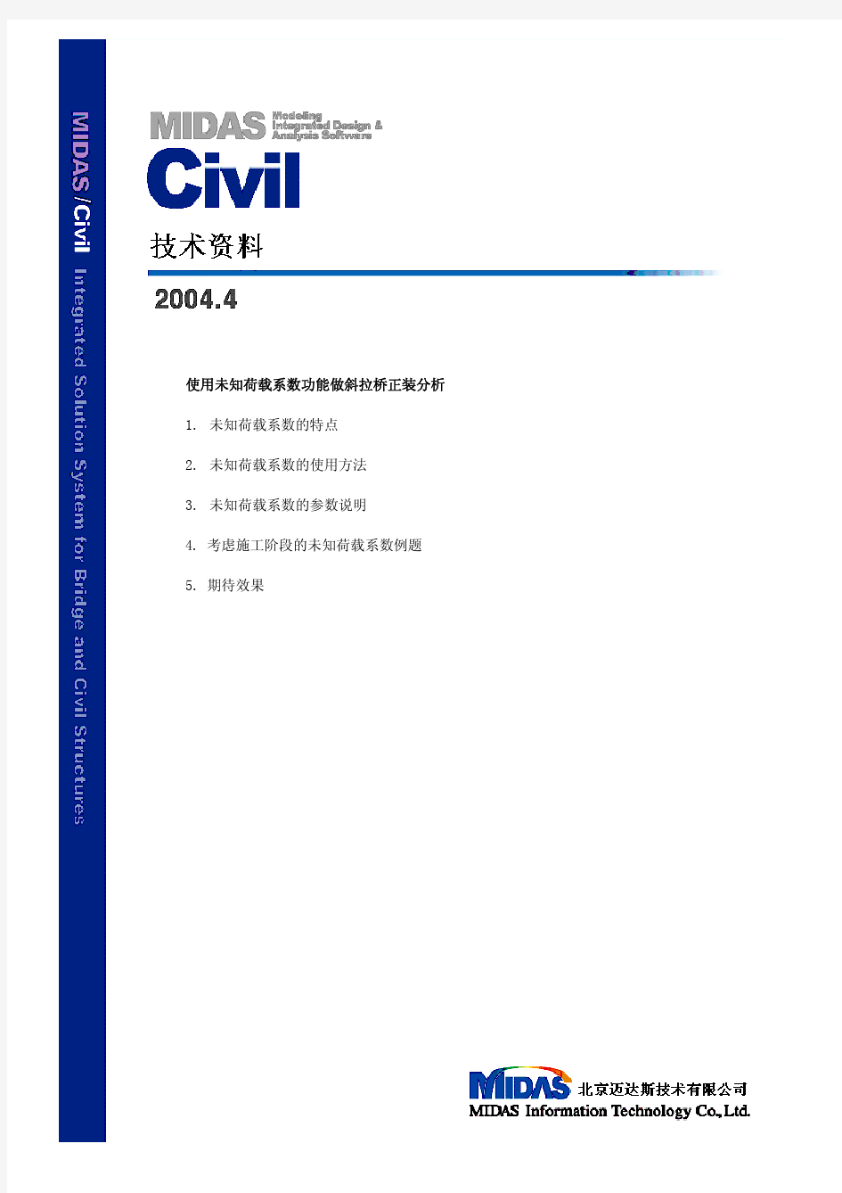 使用未知荷载系数功能做斜拉桥正装分析