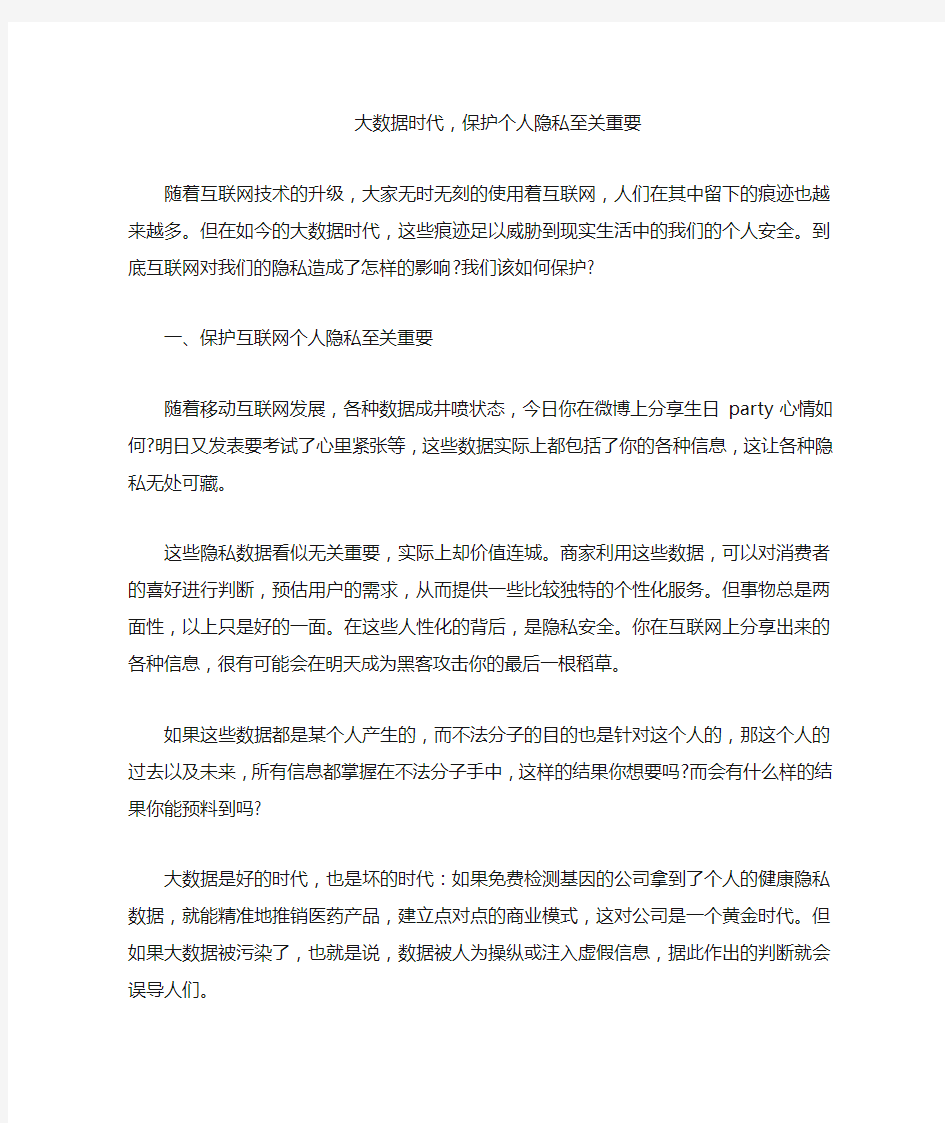 大数据时代,保护个人隐私至关重要