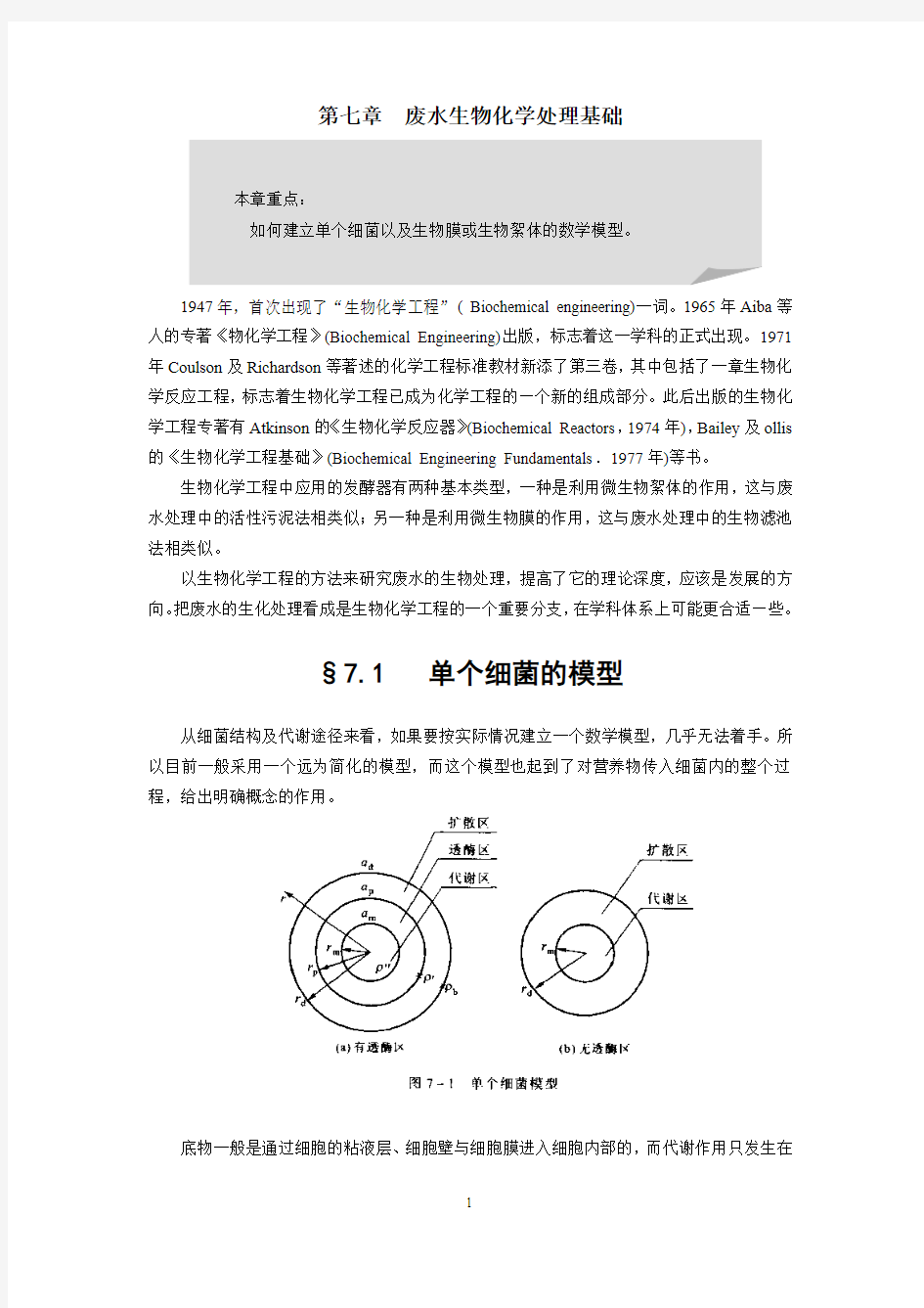 第七章  废水生物化学处理基础