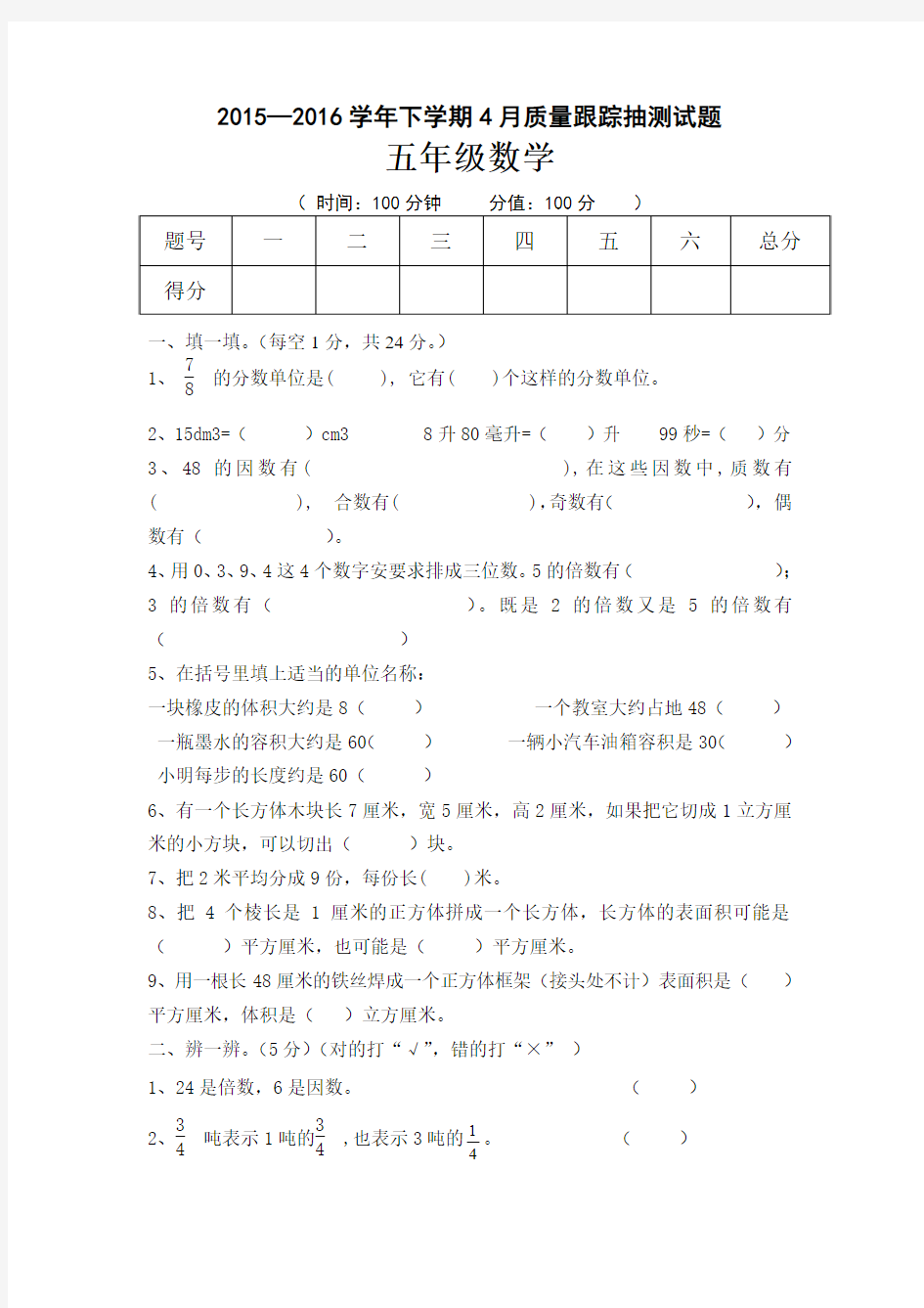 2016年新课标人教版五年级数学4月月考试卷