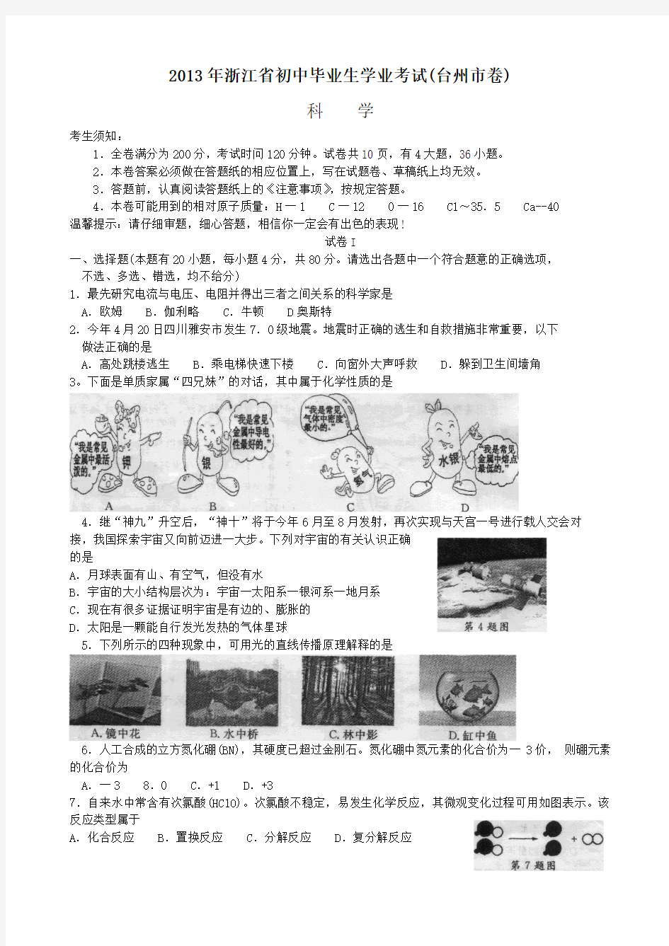 2013台州中考科学试卷及答案(word版)