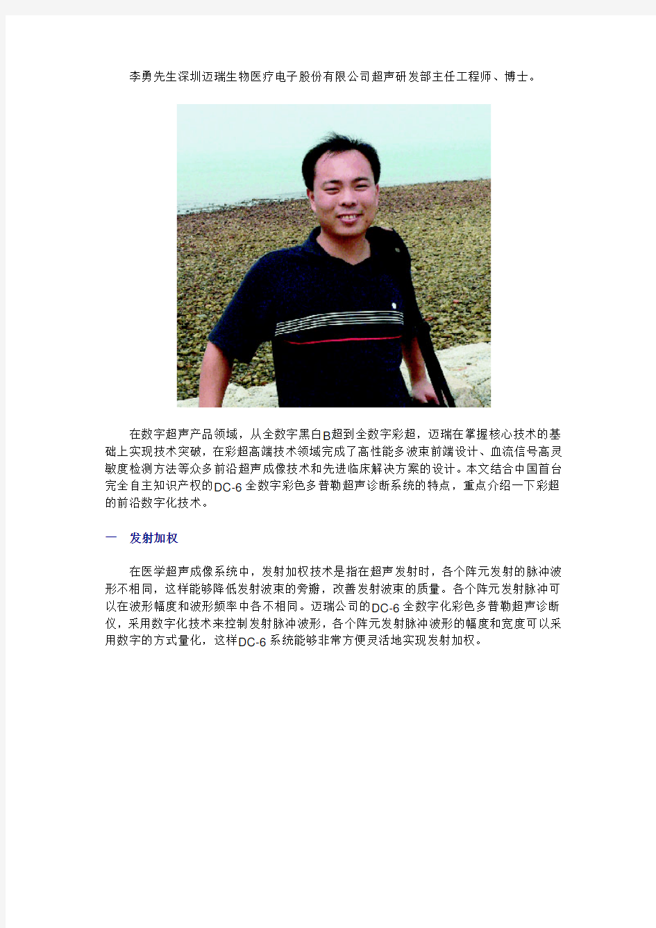 李勇先生深圳迈瑞生物医疗电子股份有限公司超声研发部主任工程师、...
