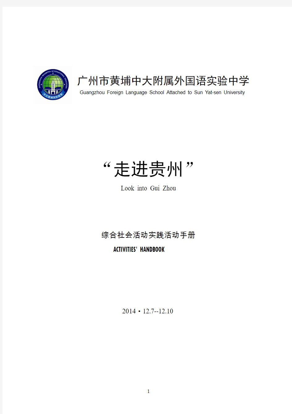 中大附属外国语实验中学国际部贵州望谟考察手册