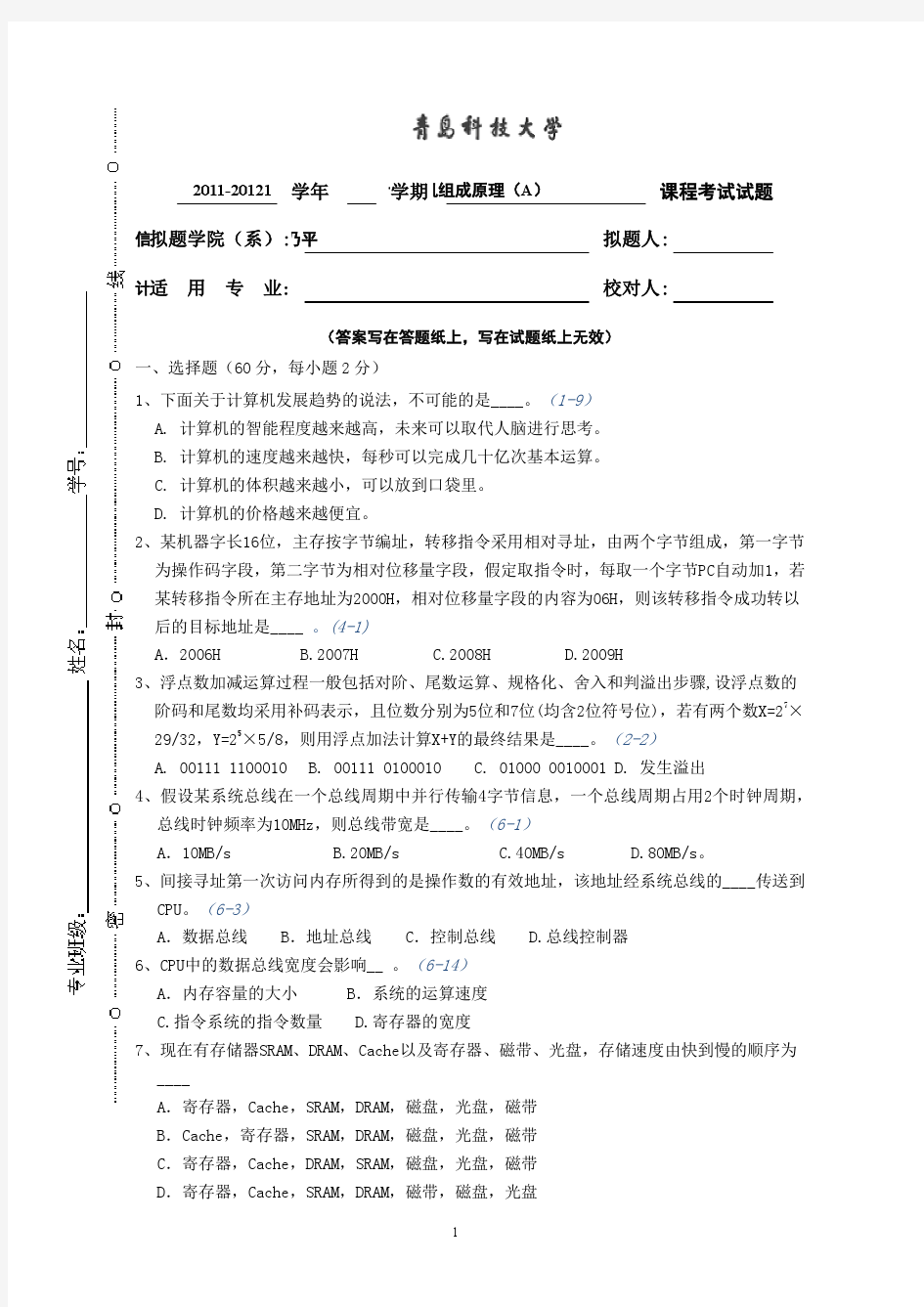 青岛科技大学计算机组成与结构期末考试试题答案2011-2012