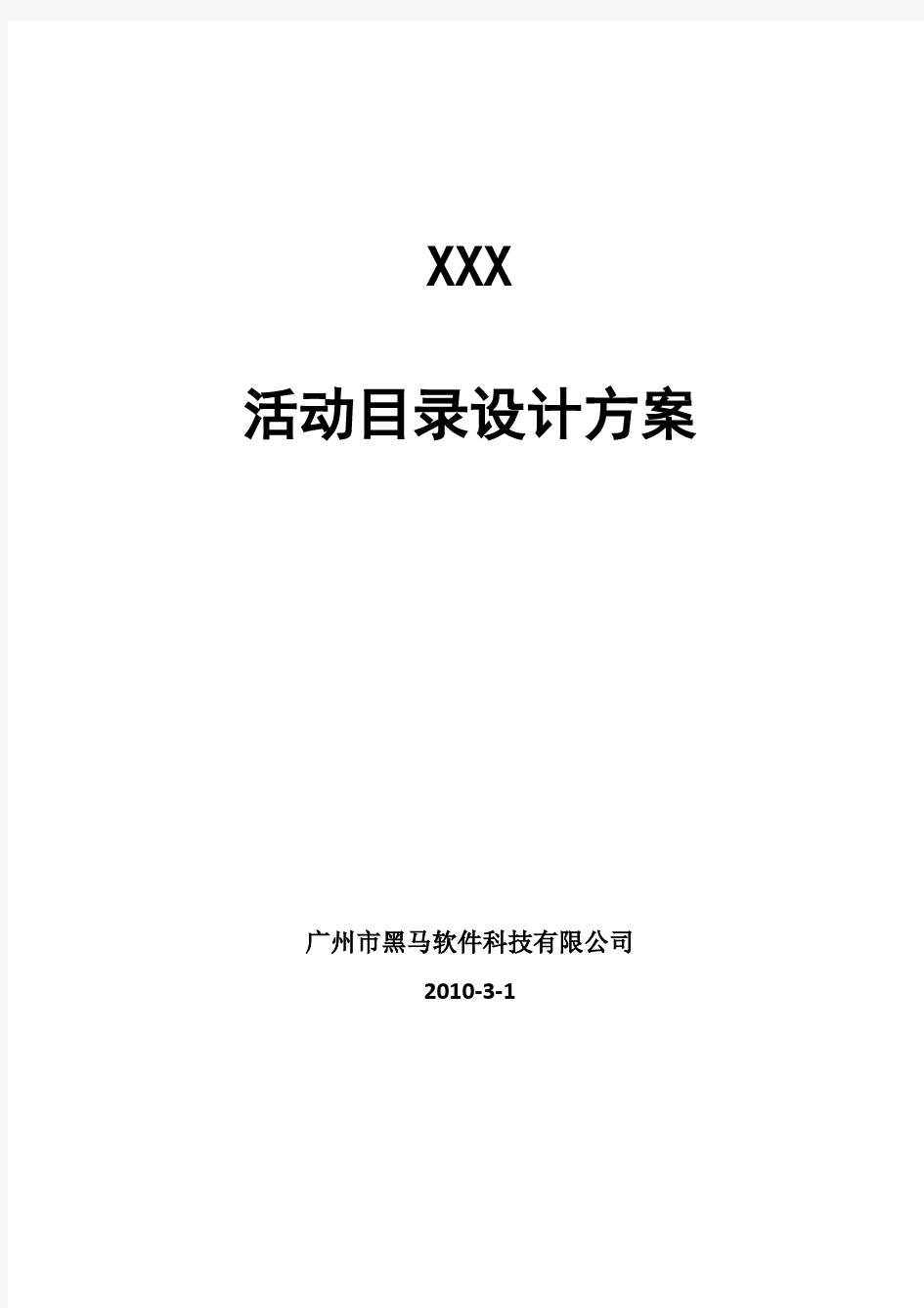 xxx公司活动目录设计方案