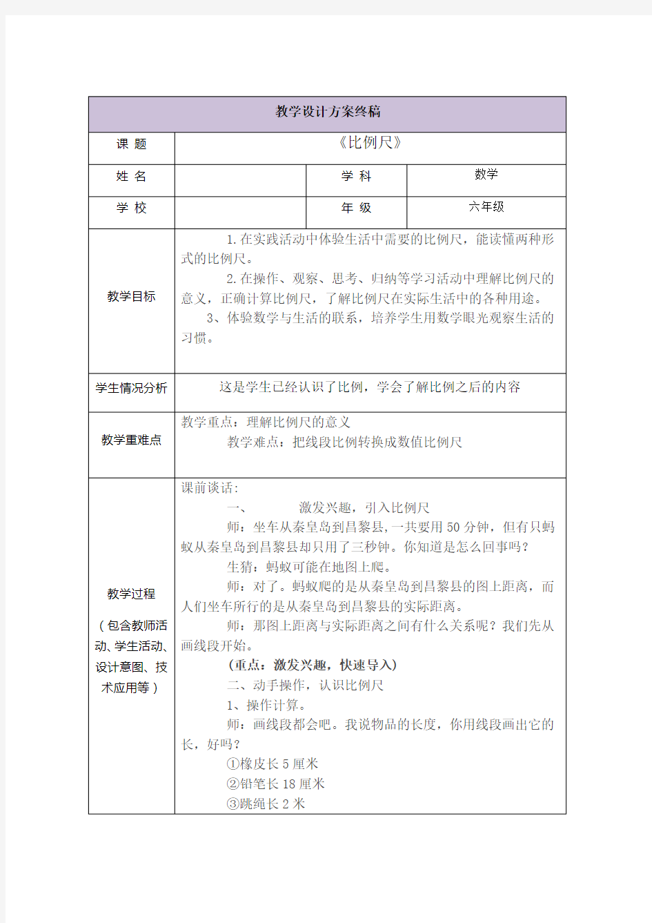 《比例尺》教学设计