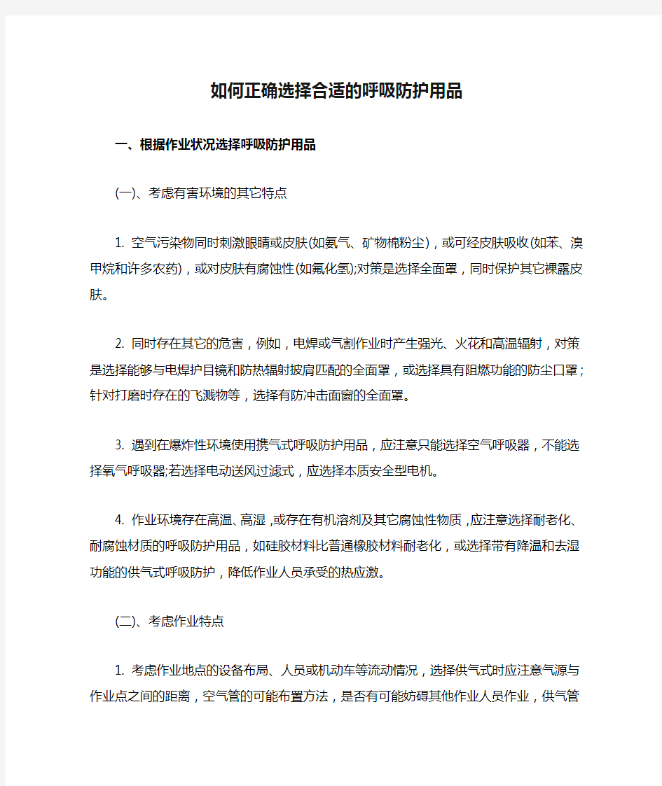 如何正确选择合适的呼吸防护用品