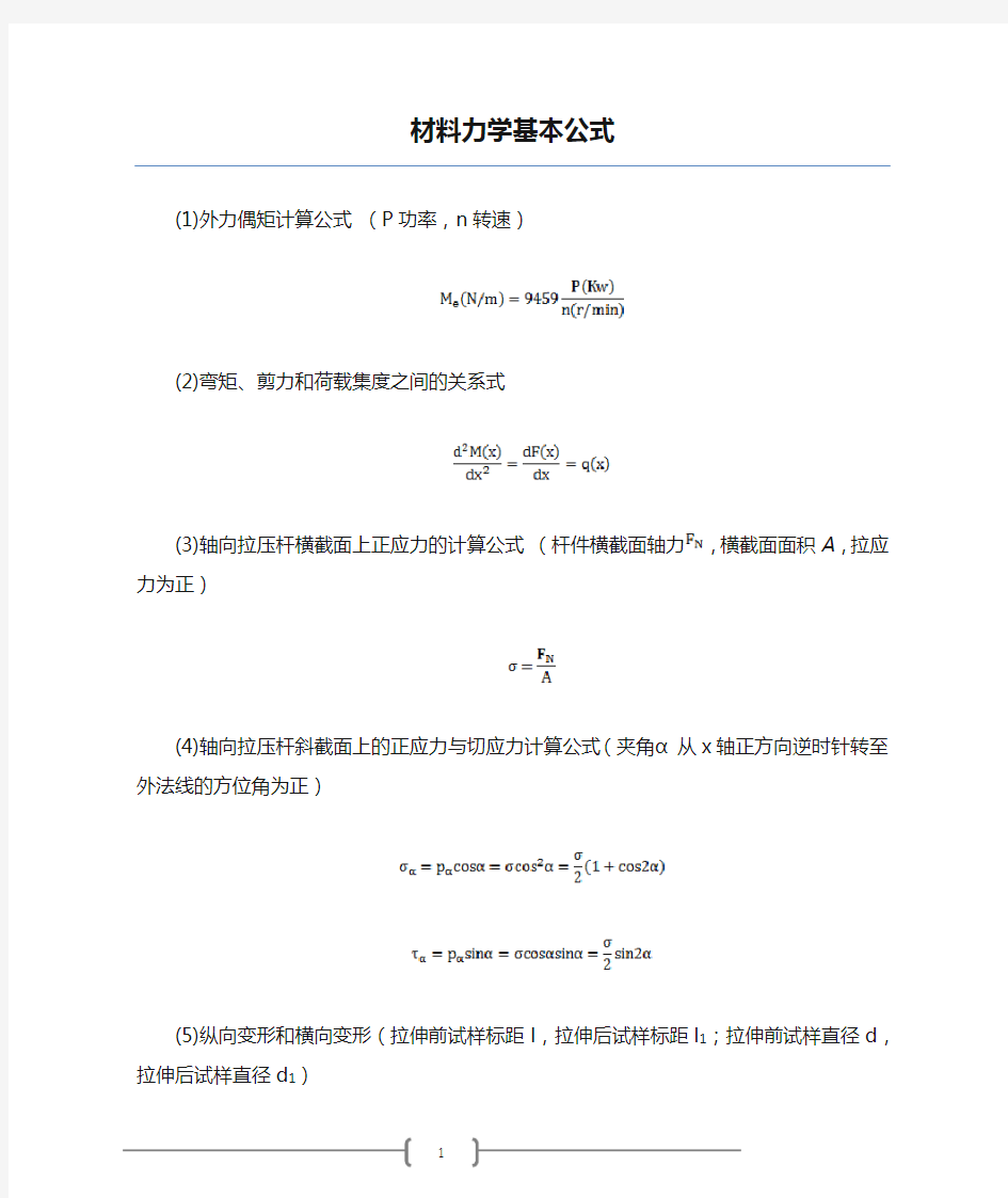 材料力学基本公式