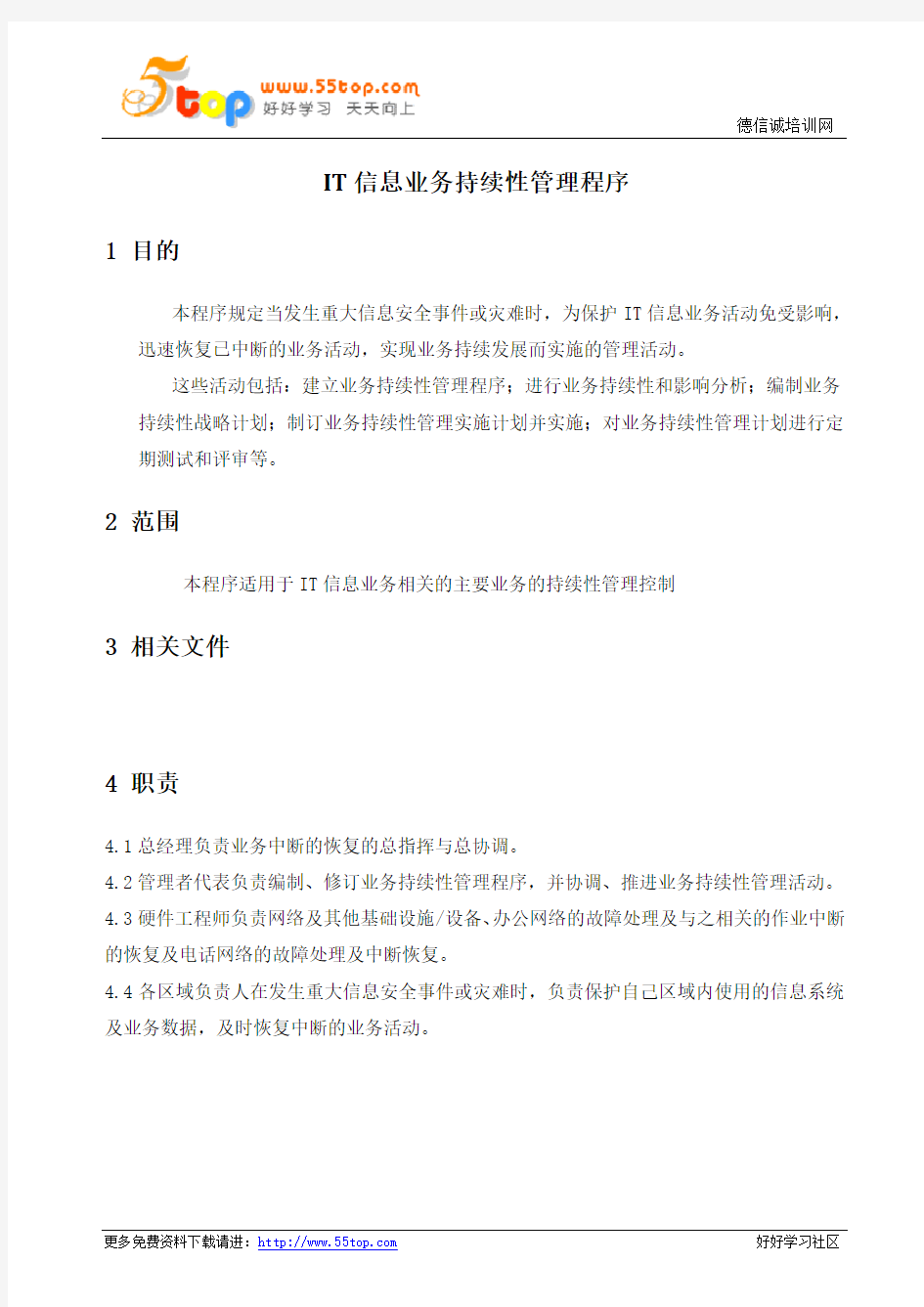 IT信息业务持续性管理程序